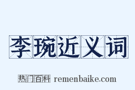 李琬近义词是什么意思的图片